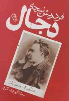 دجال (فردریش نیچه.آرش هوشنگی فر)