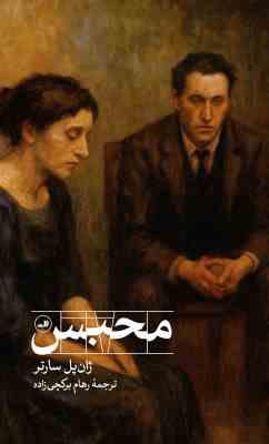 محبس (ژان پل سارتر رهام برکچی زاده )