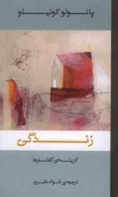 زندگی :گزینه ی گفتار ها (پائولو کوئیلو.فواد نظیری)