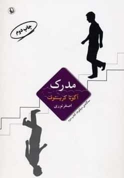 مدرک (آگوتا کریستوف.اصغر نوری)