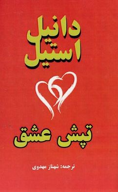 تپش عشق (دانیل استیل . شهناز مهدوی)