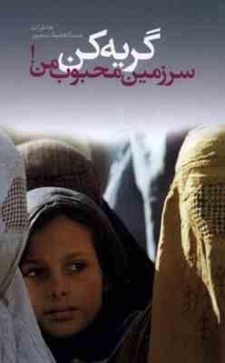 گریه کن سرزمین محبوب من :خاطرات عبدالحفیظ منصور (عبدالحفیظ منصور)