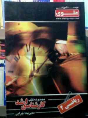 مجموعه کتب علوی کارشناسی ارشد مدیریت اجرایی: ریاضی 2 (محسن دهقان منشادی)