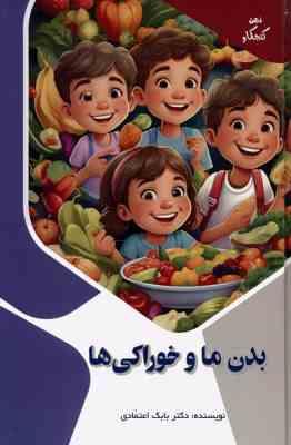 بدن ما و خوراکی ها : ذهن کنجکاو (بابک اعتمادی)