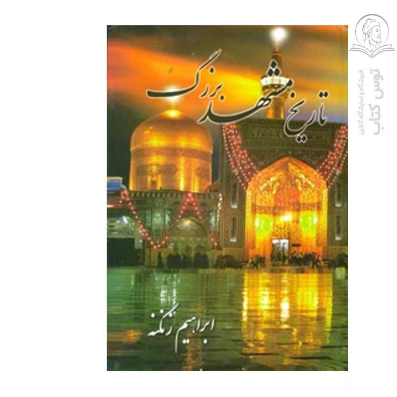 کتاب تاریخ مشهد بزرگ اثر ابراهیم زنگنه نشر خاطره مشهد