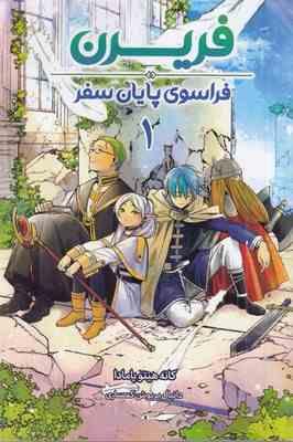 فریرن : فراسوی پایان سفر 1 مانگا (کانه هیتو یامادا.دانیال پریوش کمساری)