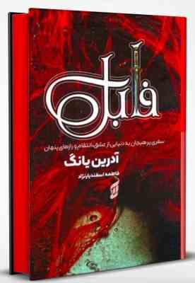 فابل ( آدرین یانگ . فاطمه اسفندیارنژاد)