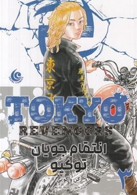 انتقام جویان توکیو 3 tokyo revengers (کن واکویی.راحله بدیعی)