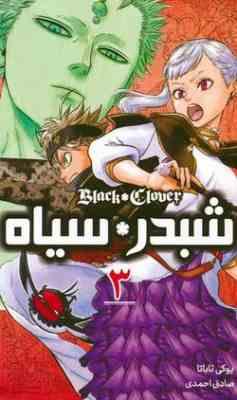 شبدر سیاه 3 (یوکی تاباتا.صادق احمدی)