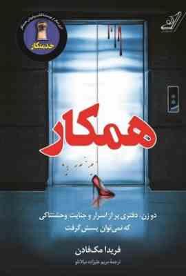 همکار (فریدا مک فادن . مریم علیزاده میلانلو)