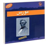 مشاهیر جهان : مورس (احمد قندهاری)