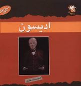 مشاهیر جهان : ادیسون(احمد قندهاری)