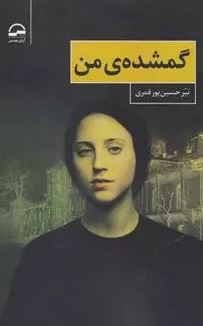 گمشده ی من (نیر حسین پور قمری)