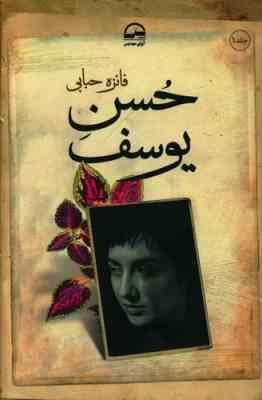 حسن یوسف (فائزه حبابی) دوره 2 جلدی