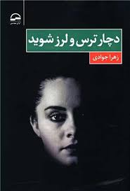 دچار ترس و لرز شوید (زهرا جوادی)