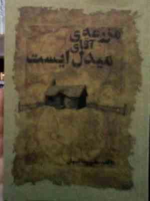 مزرعه ی آقای میدل ایست(علی رضا کیهان)