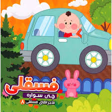 ماجراهای فسقلی 8 :فسقلی چی سواره (مهدی مردانی . مهناز گروه ای)