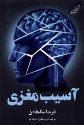 آسیب مغزی (فریدا مک فادن . مریم علیزاده میلانلو)