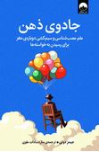 جادوی ذهن علم عصب شناسی و سیم کشی دوباره ی مغز (جیمز دوتی.ساره سادات علوی)