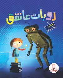 روبات عاشق