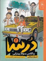 درسا 2 - و کلاس سوم پیتزایی