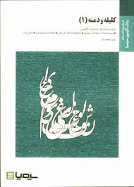 بانک آزمون سیمیا : کلیله و دمنه 1 ( نورالدین مقصودی.زینب اسفندیار )