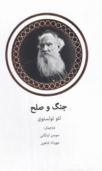 جنگ و صلح دوره 2جلدی (لئو تولستوی . سوسن اردکانی . مهرداد شاهین) جلد سفید طلاکوب