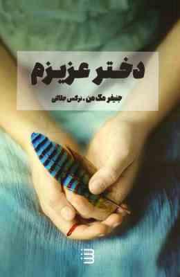 دختر عزیزم (جنیفر مک من . نرگس جلالتی)