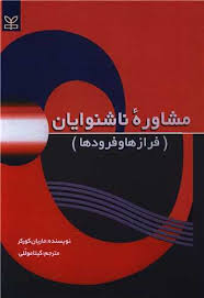 مشاوره ناشنوایان (فراز ها و فرود ها) (ماریان کورکر . گیتا موللی)