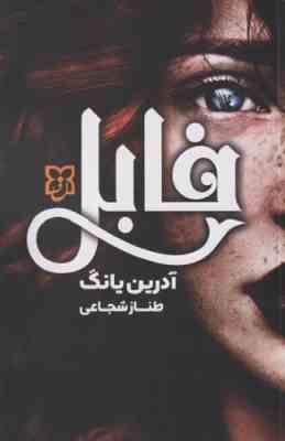 فابل (آدرین یانگ . طناز شجاعی)