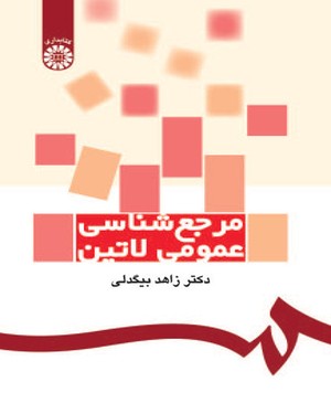 مرجع شناسی عمومی لاتین (زاهد بیگدلی)