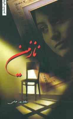 نازنین (نیلوفر پورعباسی)