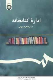 اداره کتابخانه (طاهره علومی)