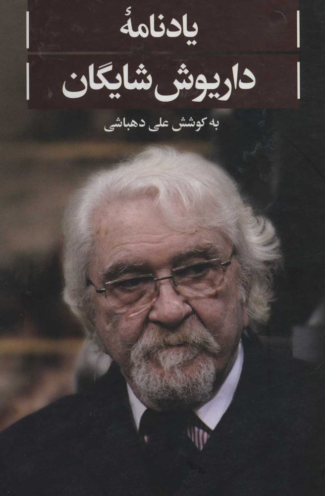 کتاب یادنامه داریوش شایگان