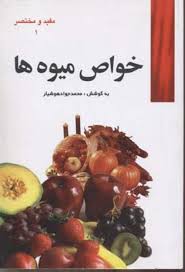 خواص میوه ها (محمد جواد هوشیار)