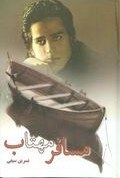 مسافر مهتاب (نسرین سیفی)