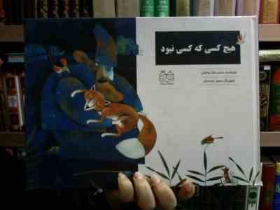 هیچ کسی که کسی نبود (محمدرضا یوسفی)