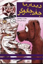 دیدار با جغد جادوگر (جان آر. اریکسون، فرزاد فربد)