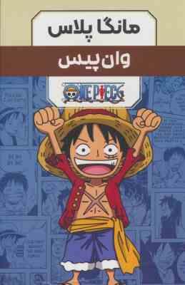 مانگا پلاس وان پیس ONE PIECE جلد 1.2.3 (قابدار . مات)