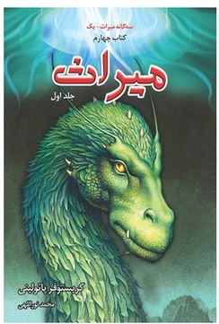 سه گانه میراث، کتاب چهارم: میراث 1 جلد اول(کریستوفر پائولینی، محمد نوراللهی)