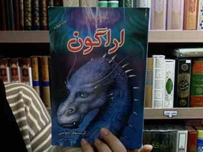 سه گانه میراث کتاب اول : اراگون (کریستوفر پائولینی، محمد نوراللهی)
