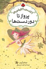 آکادمی اکلیلی ها (پرواز تا دور دست ها)، (تیتانیا وودز، نفیسه موسوی)