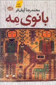 بانوی مه (محمد رضا آریان فر)