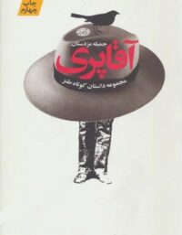 آقا پری (مجموعه داستان کوتاه طنز)، (جمیله مزدستان)