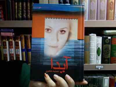 آیدا (جمشید طاهری)
