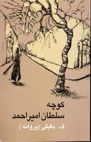 کوچه سلطان امیر احمد (فاطمه دقیقی)