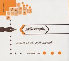 گنجینه ی طلایی دامپروری عمومی (مباحث دامپروری) (فرشید خیری)