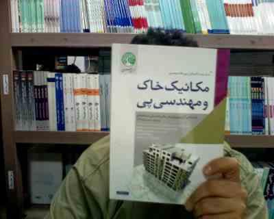 نسل جدید آزمون نظام مهندسی : مکانیک خاک و مهندسی پی (حسین فراهانی)