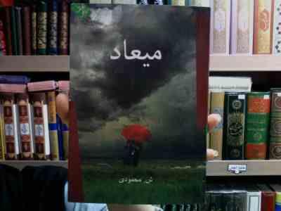 میعاد (ش. محمودی)