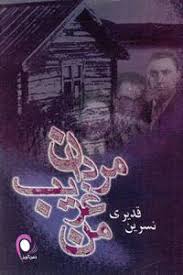 مردان غریب من (نسرین قدیری)